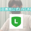 2021年12月 立田LINE予約特典のご案内